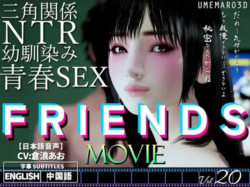 [RJ01159702] [Umemaro 3D | 梅麻呂3D] FRIENDS [MOVIE]